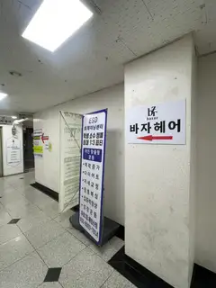 바자헤어 동탄점 사진