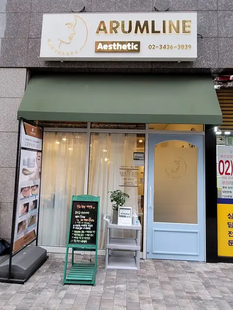 아름라인에스테틱 사진 7