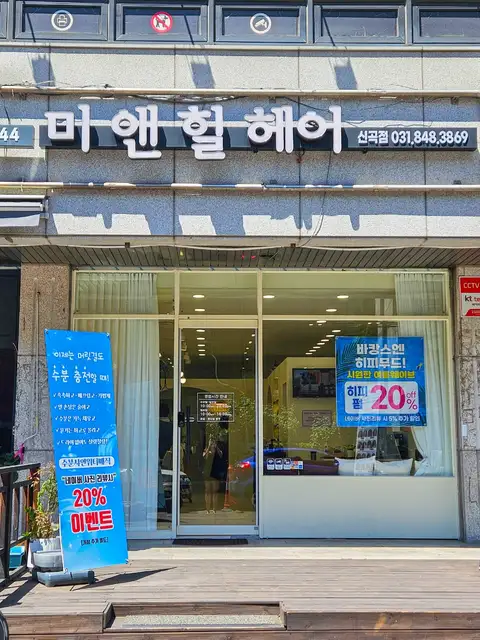 미앤힐헤어 신곡점 사진 6