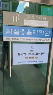 힐러스테틱 피부&왁싱샵 사진