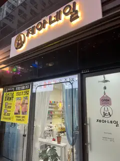제아네일 사진