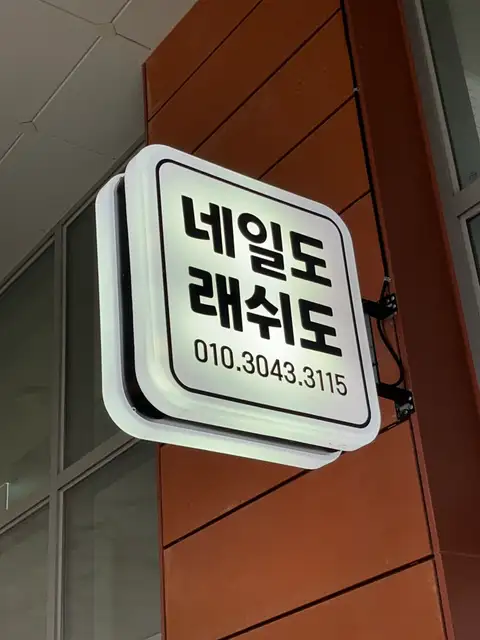 네일도 래쉬도 사진 5
