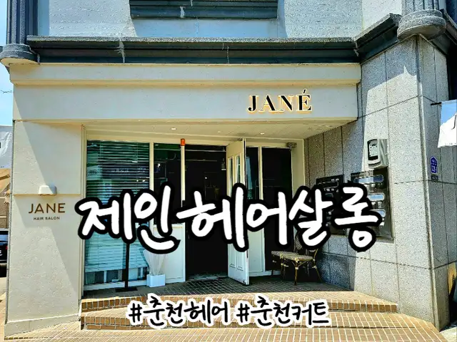 제인헤어살롱 사진 5