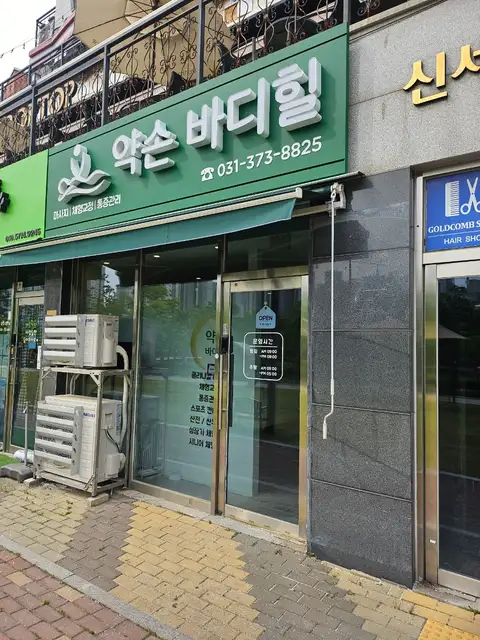 약손바디힐 동탄본점 사진 1