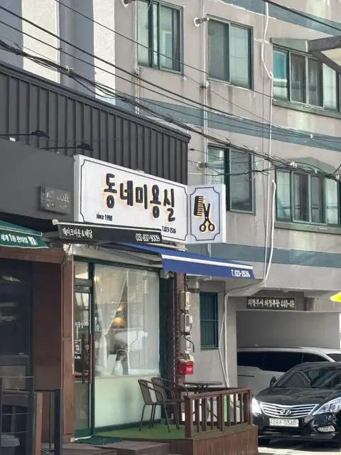 동네미용실 사진 6