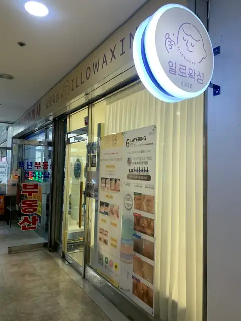 일로왁싱 사진 3