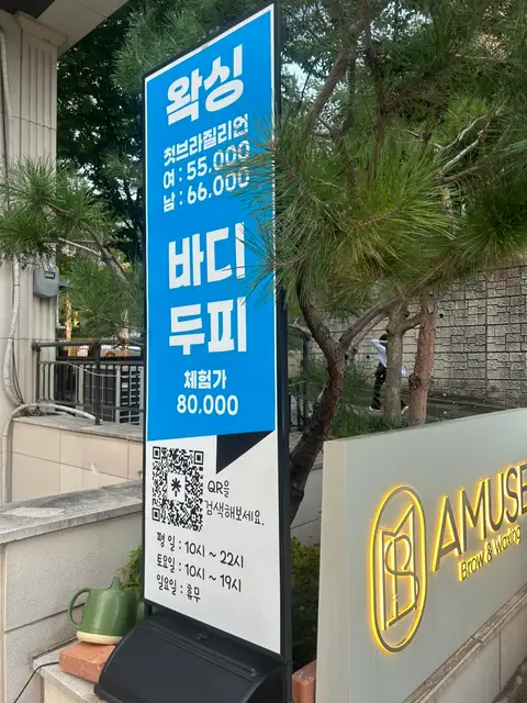 아뮤즈왁싱&바디 사진 5