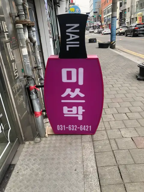 미쓰박네일 사진 8