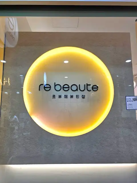 르뷰떼뷰티샵 사진 3