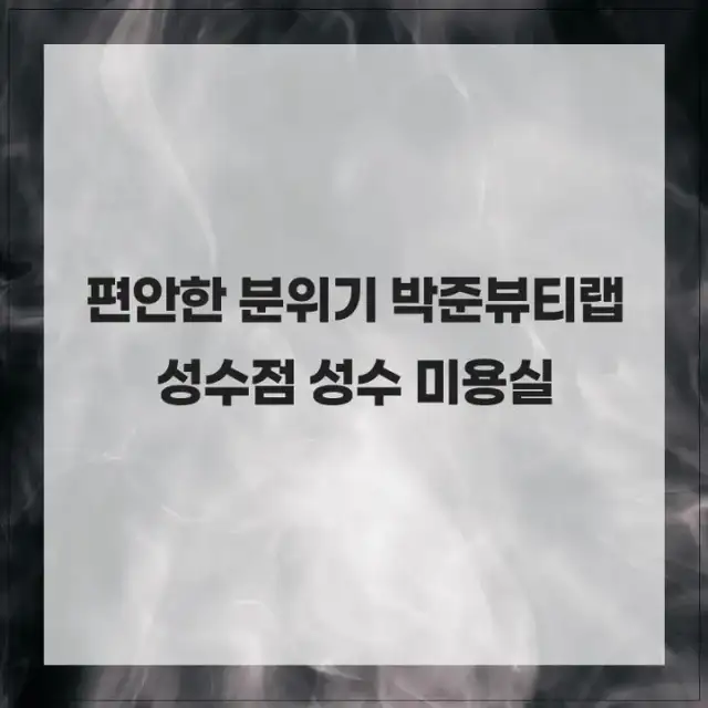 박준뷰티랩 성수점 사진 3