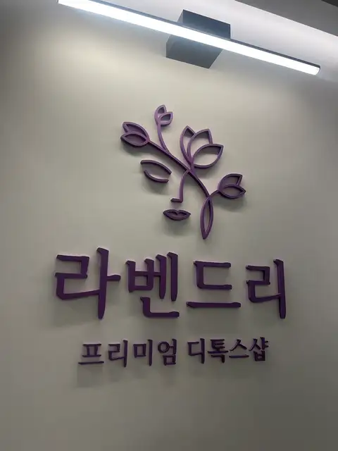 라벤드리 사진 7