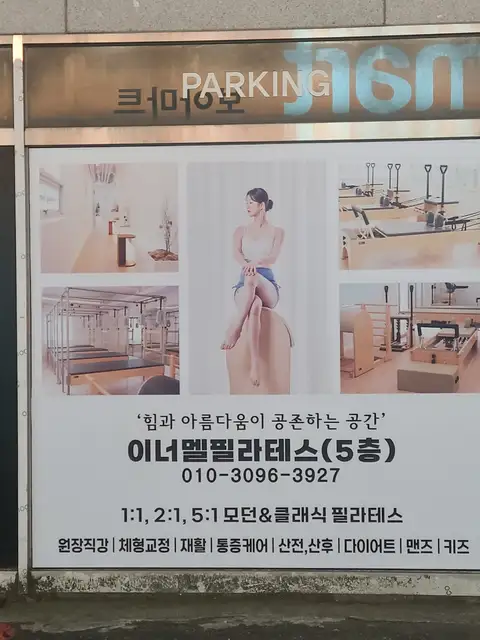 이너멜 필라테스 서면점 사진 3