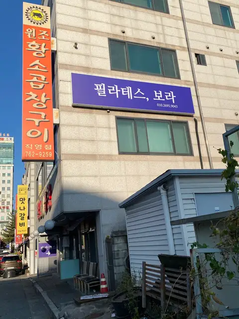 필라테스, 보라 사진 5