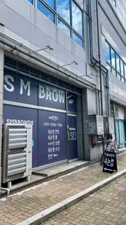SM브로우 사진