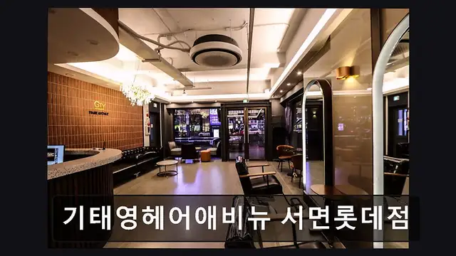 기태영헤어애비뉴 서면롯데점 사진 4