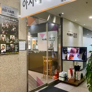 아시헤어 사진