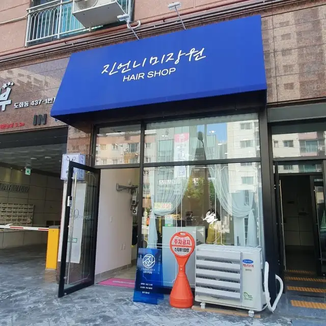 미장원 사진 2