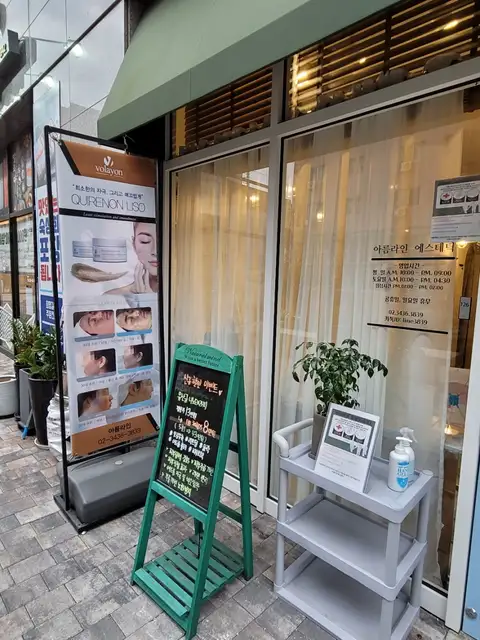 아름라인에스테틱 사진 8