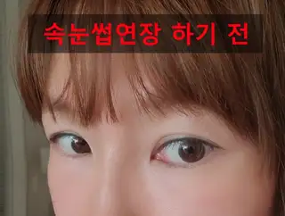 뷰티나는눈썹 사진