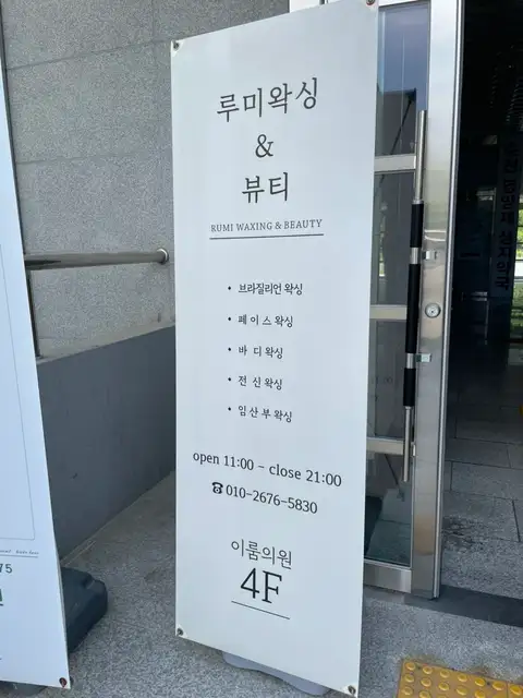 루미왁싱&뷰티 사진 4