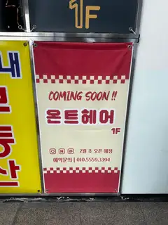 온트헤어 사진