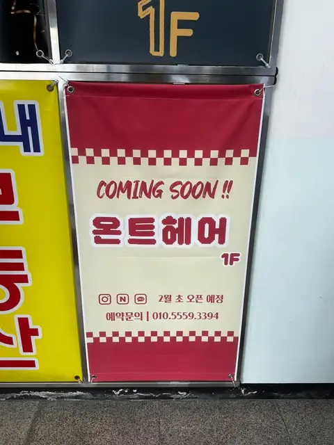 온트헤어 사진 1