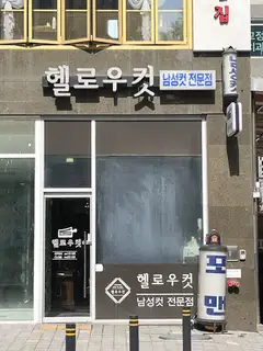 헬로우컷 동탄목동점 사진