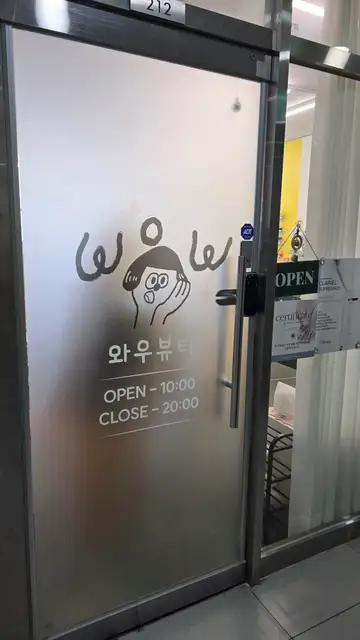 와우뷰티 청라점 사진 8