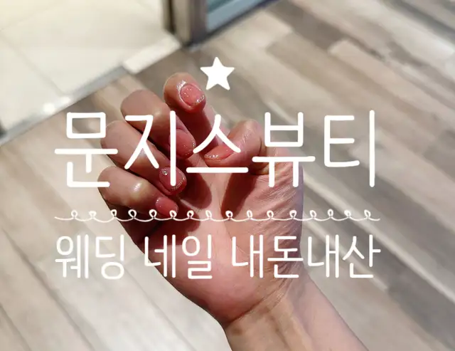 문지스뷰티 사진 7