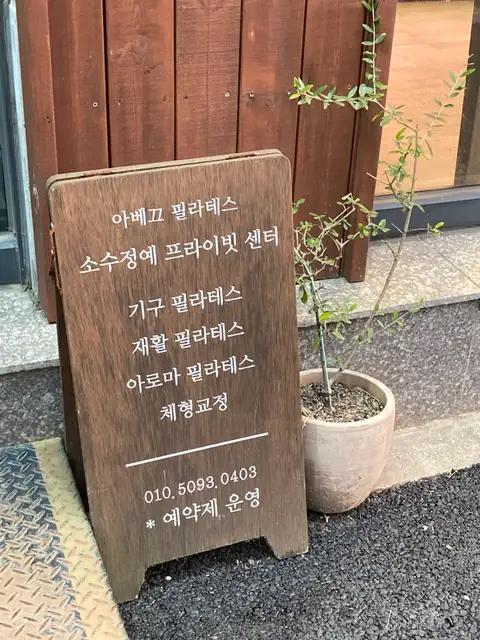 아베끄필라테스 사진 8
