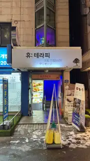 휴테라피 홍대점 사진