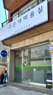 고은아미용실 사진