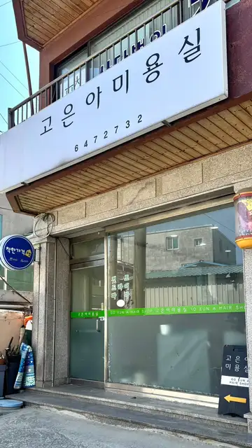 고은아미용실 사진 1