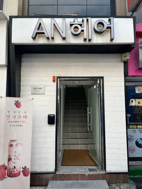 앤헤어 사진 6