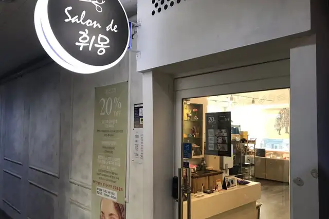 휘몽 청라점 사진 5
