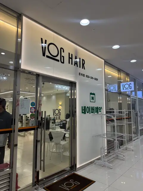 보그헤어 춘천온의점 사진 4