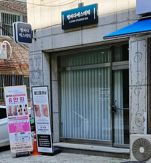 별바다에스테틱 윤곽&바디 의정부본점 사진 1