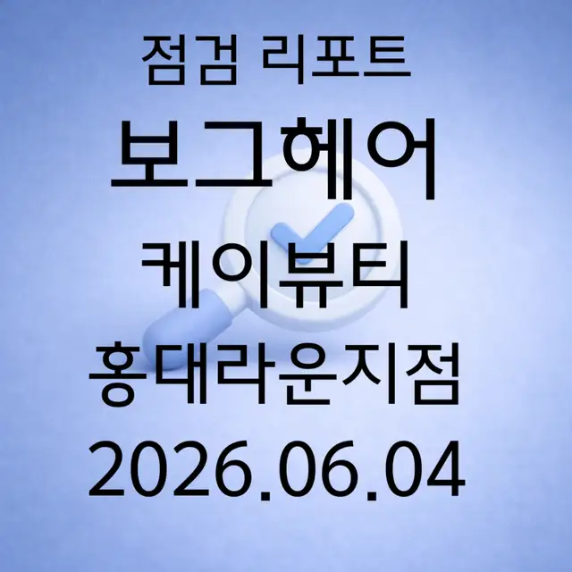보그헤어 케이뷰티 홍대라운지점 사진 3