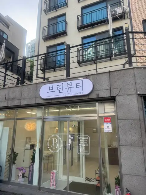 브린뷰티 사진 8