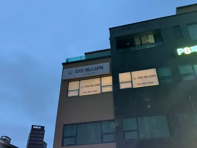 지아에스테틱 사진 5