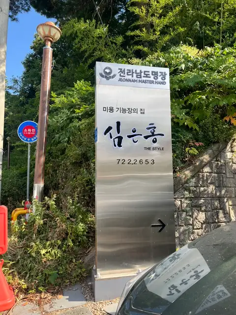 심은홍미용기능장의집 본점 사진 4