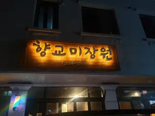 향교미장원 사진