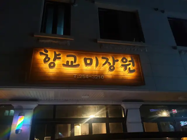 향교미장원 사진 1