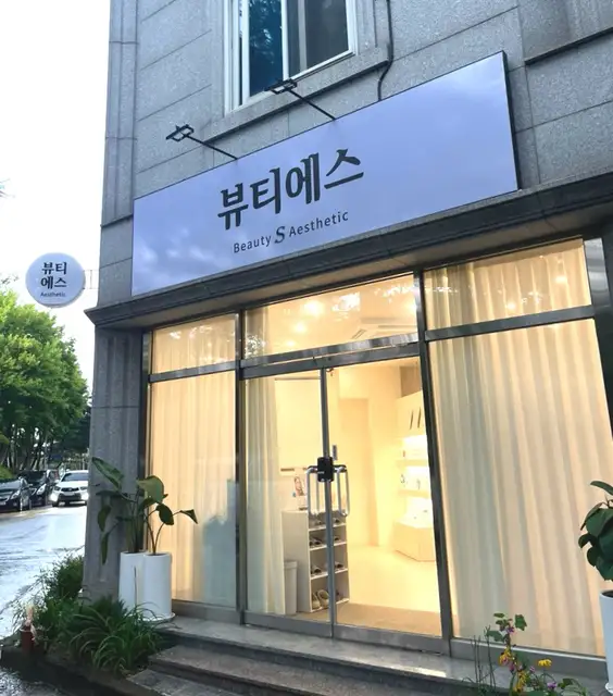 뷰티에스 사진 5