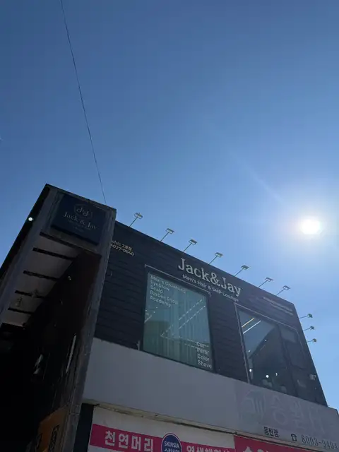 잭앤제이맨즈헤어 사진 1