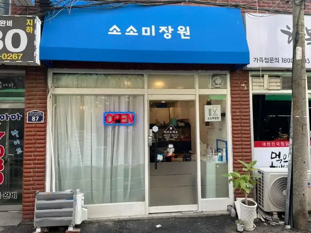 소소미장원 사진 1