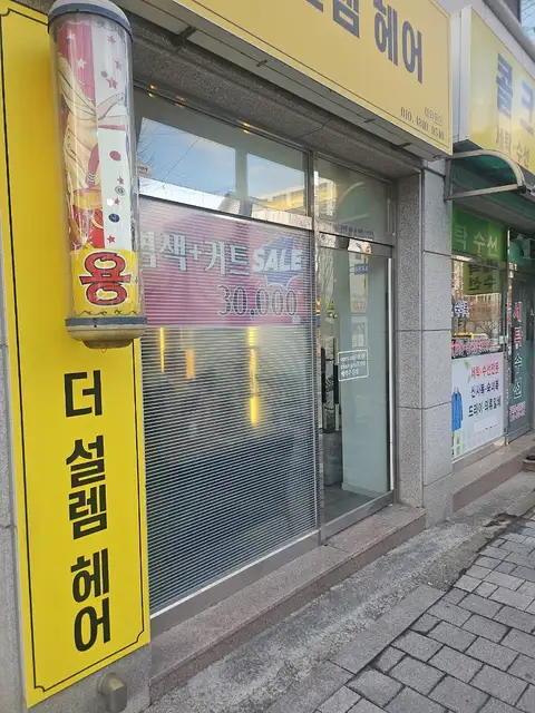 더설렘헤어 사진 2