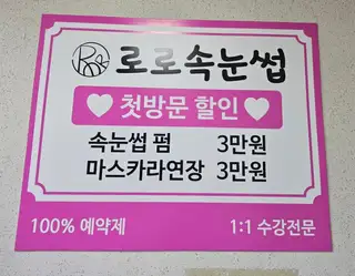 로로속눈썹 사진
