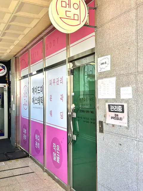 메이드미에스테틱 사진 5