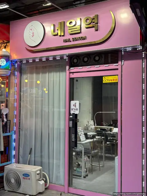 네일역 사진 2